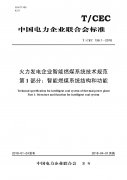火力发电企业智能燃煤系统技术规范 （一）