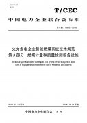 火力发电企业智能燃煤系统技术规范 （三）