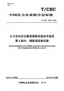 火力发电企业智能燃煤系统技术规范 （四）