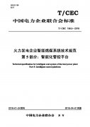 火力发电企业智能燃煤系统技术规范 （五）