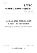 火力发电企业智能燃煤系统技术规范 （六）